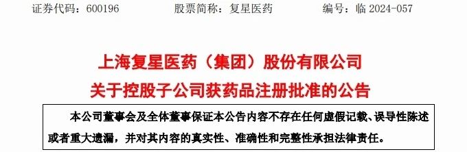 5月9日，復星醫(yī)藥發(fā)布企業(yè)公告消息，其控股子公司上海重慶藥友制藥有限責任公司自主研發(fā)的阿立哌唑口崩片用于治療精神分裂癥的上市注冊申請于近日獲國家藥品監(jiān)督管理局批準。