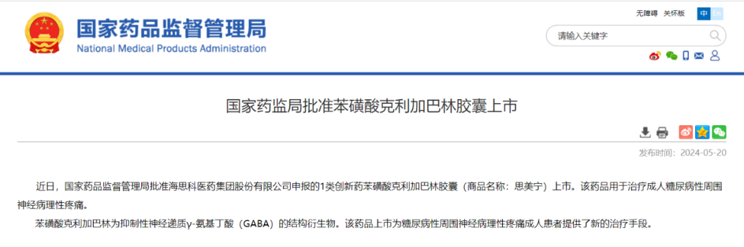 中国国家药监局（NMPA）官网宣布批准海思科1类创新药苯磺酸克利加巴林胶囊上市