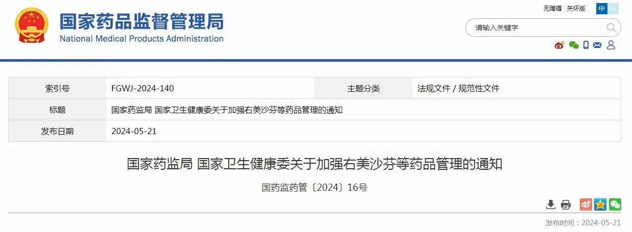 國家藥監(jiān)局、國家衛(wèi)健委：加強右美沙芬等藥品管理