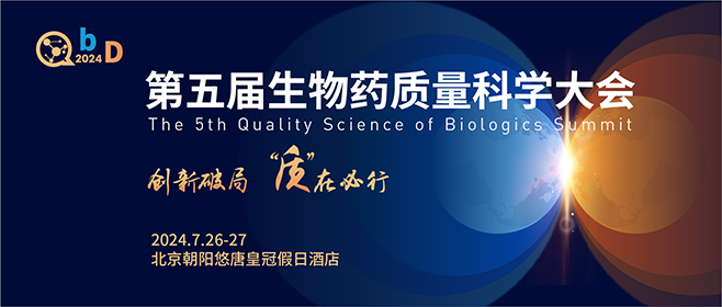 2024第五届QbD生物药质量科学大会