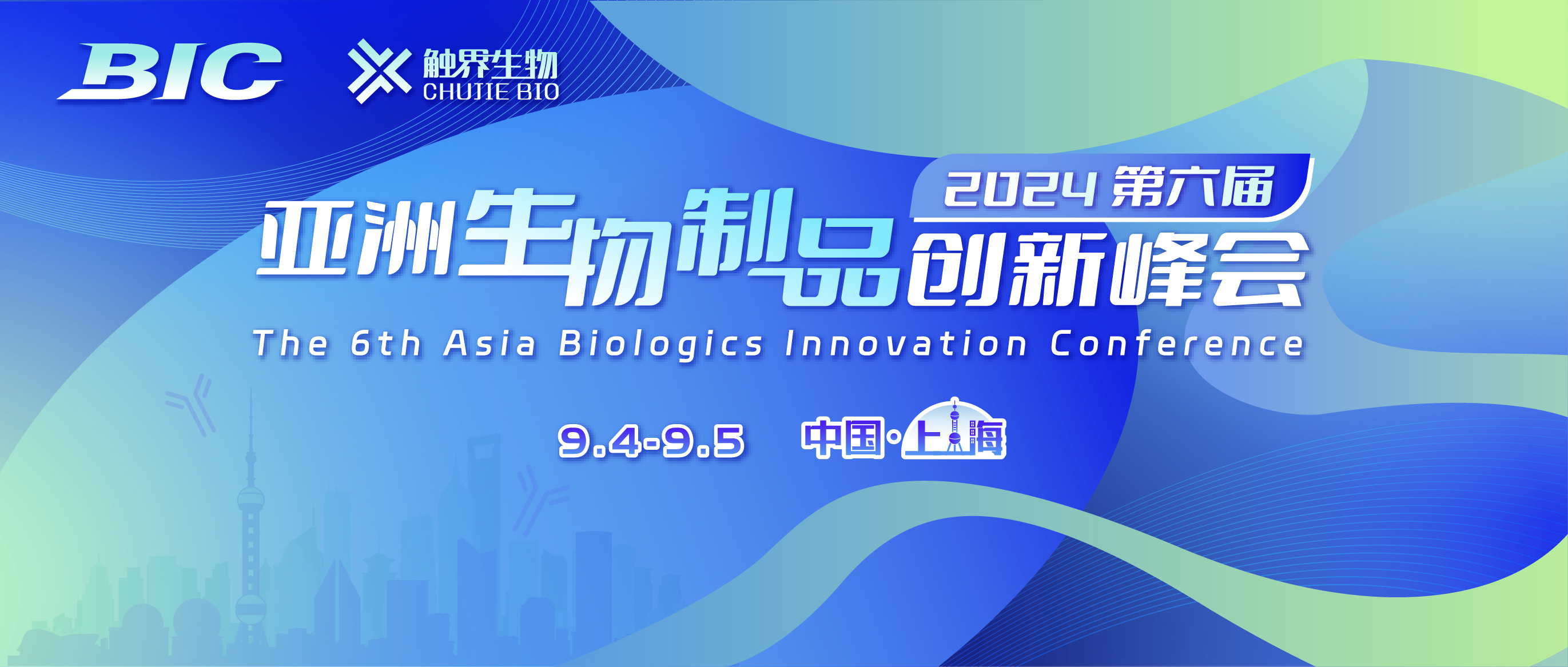第六届亚洲生物制品创新峰会