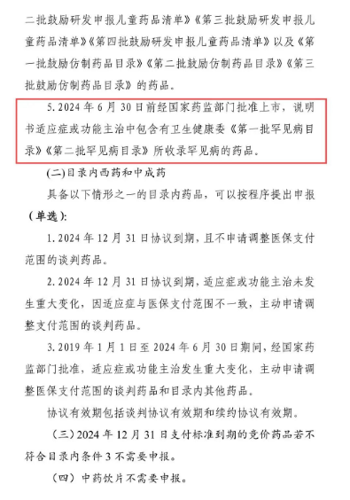 《2024年國家基本醫(yī)療保險.工傷保險和生育保險藥品目錄調(diào)整申報指南》征求意見稿