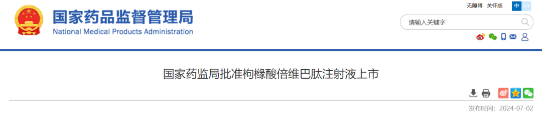 國家藥監(jiān)局批準(zhǔn)枸櫞酸倍維巴肽注射液上市