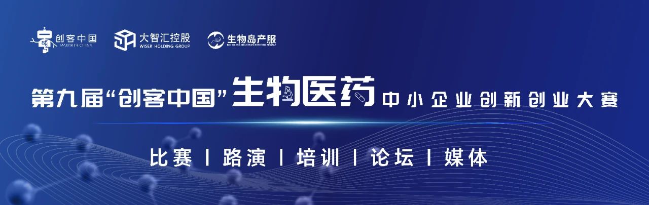 第九屆“創(chuàng)客中國”生物醫(yī)藥中小企業(yè)創(chuàng)新創(chuàng)業(yè)大賽