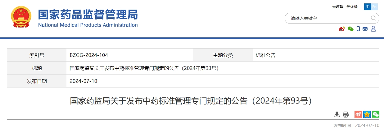 國家藥監(jiān)局發(fā)布《中藥標準管理專門規(guī)定》