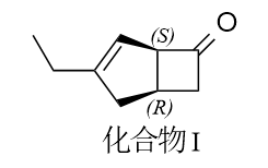 中間體（1R,5S）-3-乙基雙環(huán)[3.2.0]庚-3-烯-6-酮