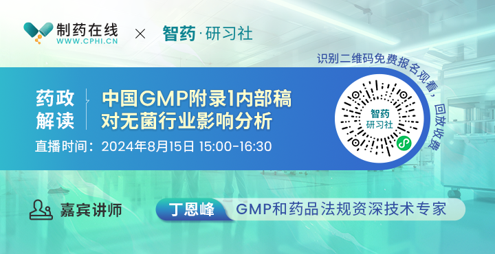 藥政解讀｜中國(guó)GMP附錄1內(nèi)部稿對(duì)無(wú)菌行業(yè)影響分析