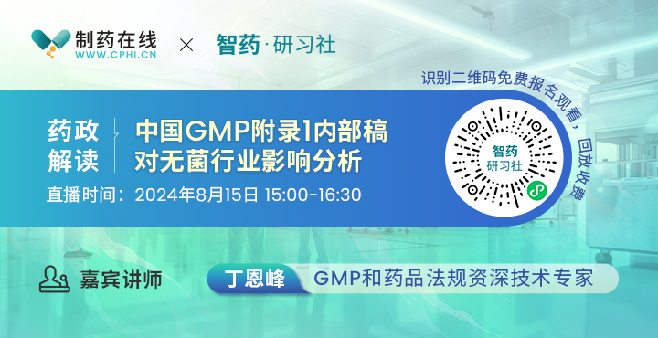 药政解读｜中国GMP附录1内部稿对无菌行业影响分析