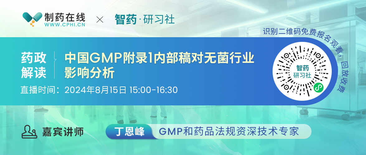 药政解读｜中国GMP附录1内部稿对无菌行业影响分析