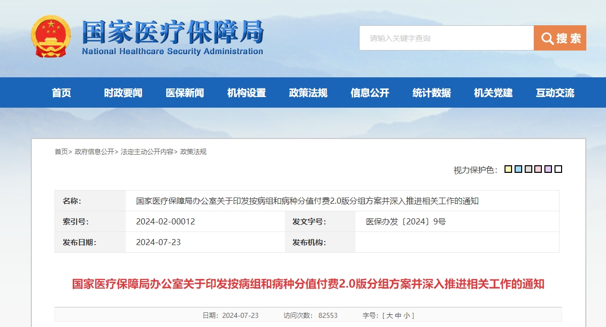 國家醫(yī)療保障局公告