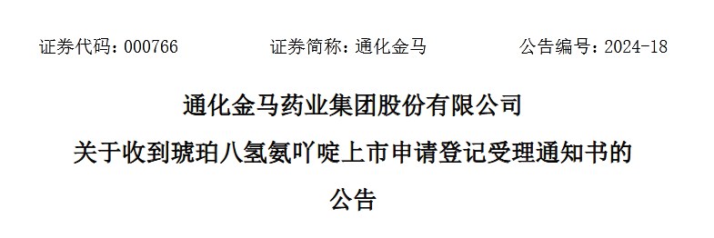 琥珀八氫氨吖啶上市申請(qǐng)登記的《受理通知書》