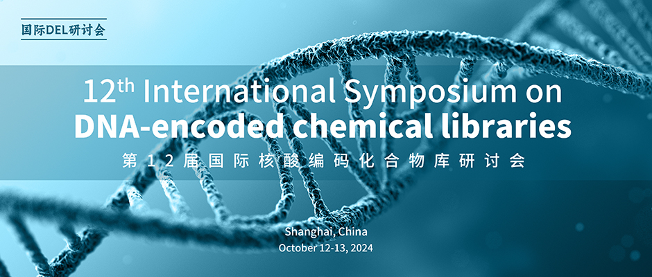 第12届国际核酸编码化合物库研讨会