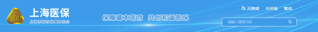 上海市醫(yī)保局發(fā)布《關(guān)于調(diào)整部分醫(yī)療機(jī)構(gòu)制劑醫(yī)保支付范圍的通知》