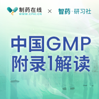 中国GMP附录1内部稿对无菌行业影响分析