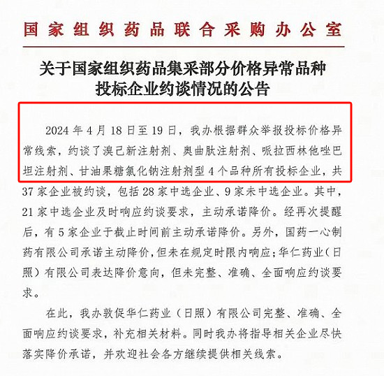 關(guān)于國家組織藥品集采部分價(jià)格異常品種投標(biāo)企業(yè)約談情況的公告