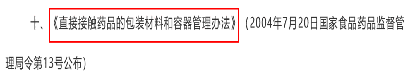 《直接接触药品的包装材料和容器管理办法》