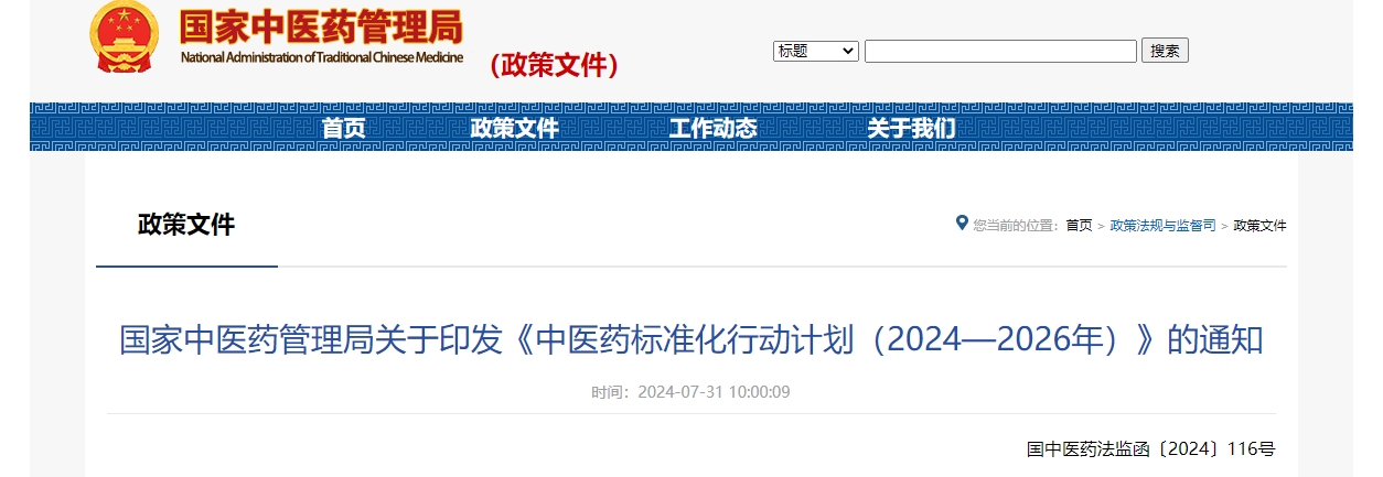 國家中醫(yī)藥管理局印發(fā)了《中醫(yī)藥標(biāo)準(zhǔn)化行動計(jì)劃（2024—2026年）》