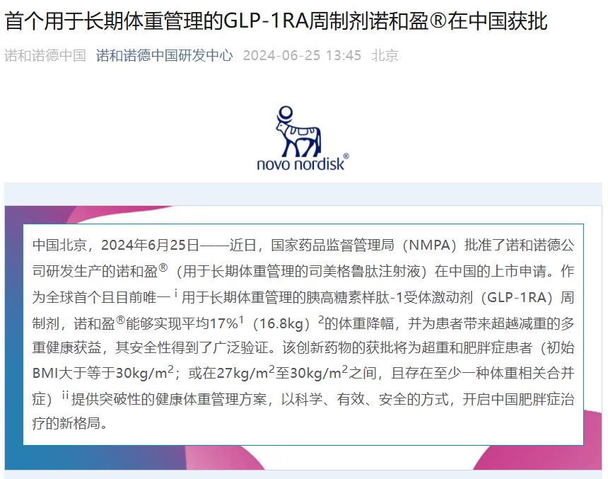 司美格魯肽注射液諾和盈