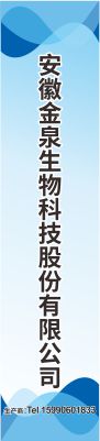 安徽金泉生物科技股份有限公司