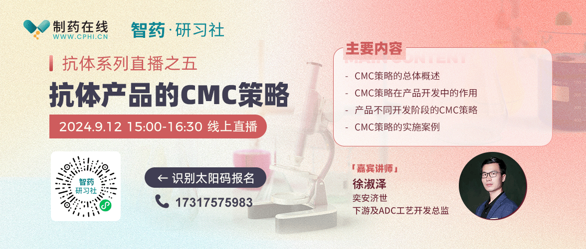 抗體系列直播之五 | 抗體產(chǎn)品CMC策略與案例分享