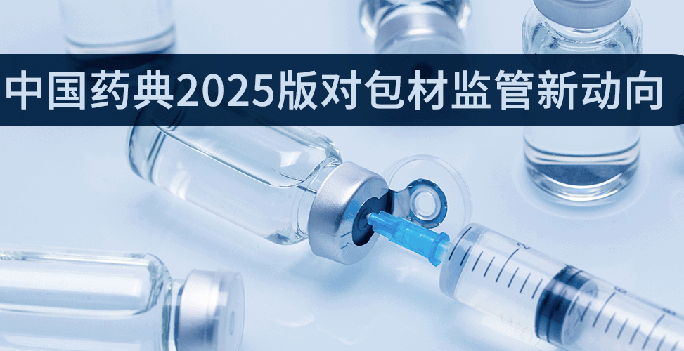 中国药典2025版对包材监管新动向