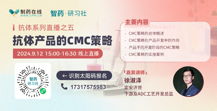 抗體系列直播之五 | 抗體產(chǎn)品CMC策略與案例分享