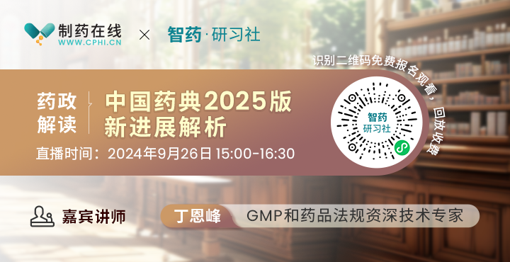 直播报名 | 中国药典2025版新进展解析