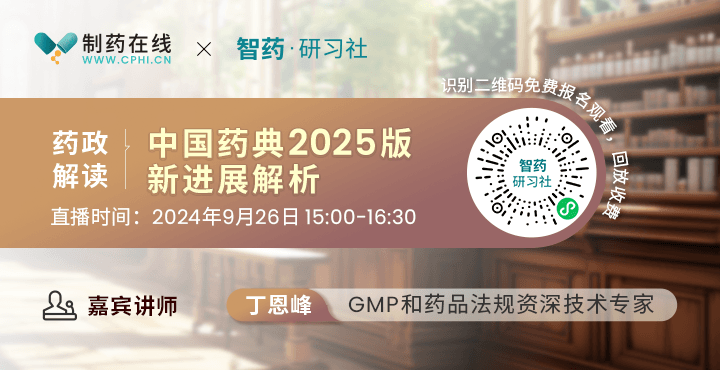 直播報(bào)名 | 中國(guó)藥典2025版新進(jìn)展解析