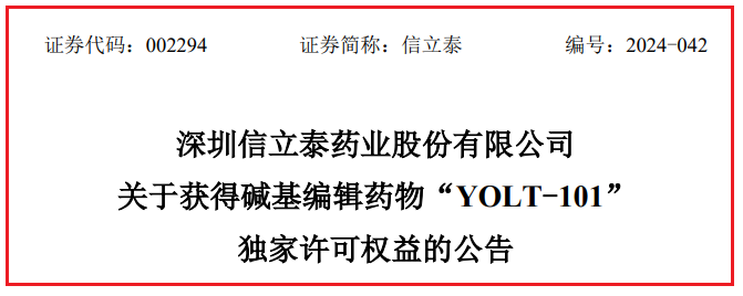 深圳信立泰藥業(yè)股份有限公司關于獲得堿基編輯藥物“YOLT-101” 獨家許可權益的公告