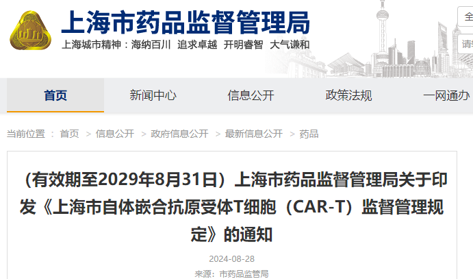 《上海市自体嵌合抗原受体T细胞（CAR-T）治疗药品监督管理规定》