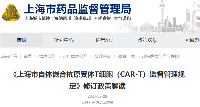《上海市自体嵌合抗原受体T细胞（CAR-T）监督管理规定》
