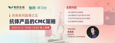 抗體產(chǎn)品的CMC策略