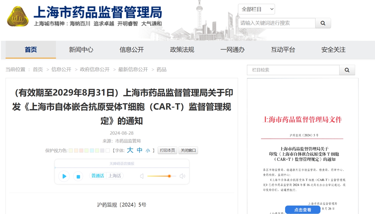 上海市自體嵌合抗原受體T細胞（CAR-T）治療藥品監(jiān)督管理規(guī)定