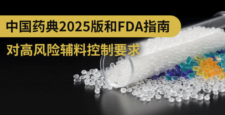 中国药典2025版和FDA指南对高风险辅料控制要求