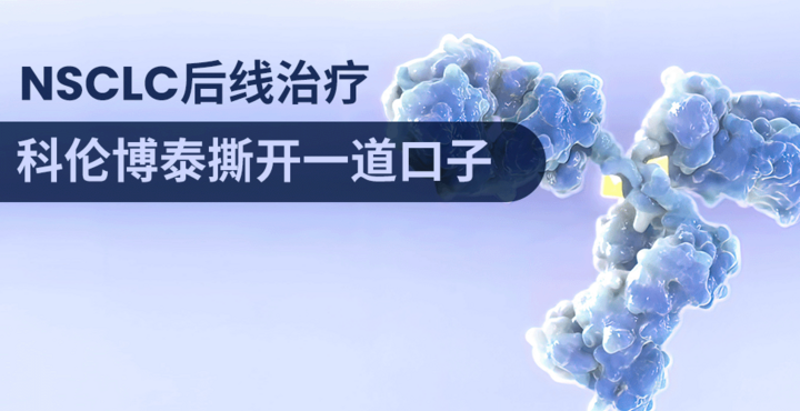 NSCLC后线治疗，科伦博泰撕开一道口子