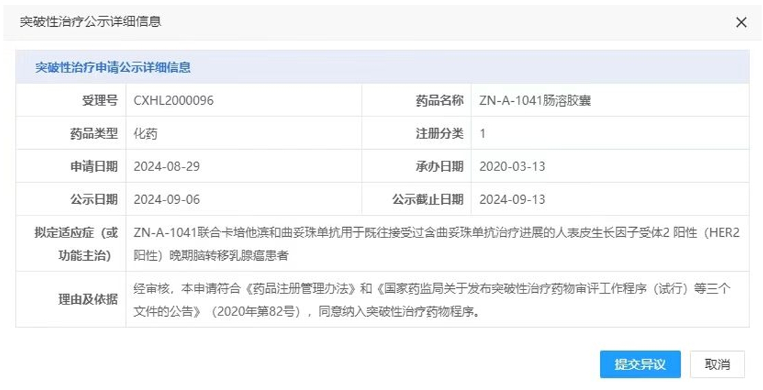 蘇州贊榮醫(yī)藥自主研發(fā)的ZN-A-1041藥物獲得了國(guó)家藥品監(jiān)督管理局藥品審評(píng)中心（CDE）的突破性療法認(rèn)定