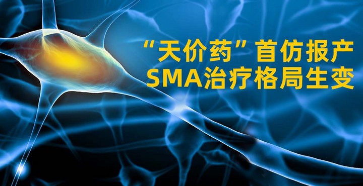 “天价药”首仿报产，SMA治疗格局生变