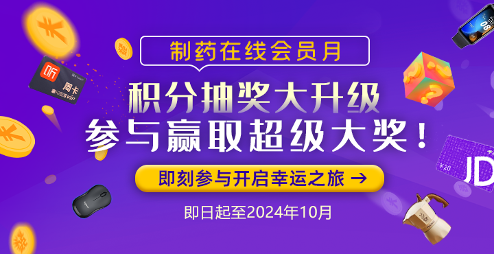 2024制藥在線(xiàn)會(huì)員月活動(dòng)