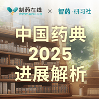 中國(guó)藥典2025版新進(jìn)展解析