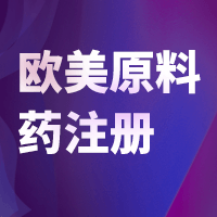 欧美原料药注册法规和GMP检查细节专题研习会