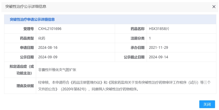 海思科公司的1類新藥HSK31858片被納入突破性治療品種