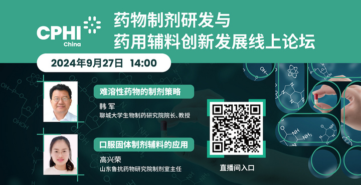 药物制剂研发与药用辅料创新发展线上论坛