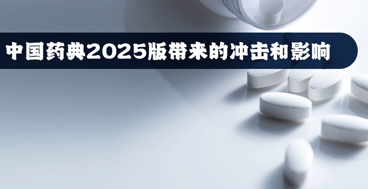 中国药典2025版带来的冲击和影响