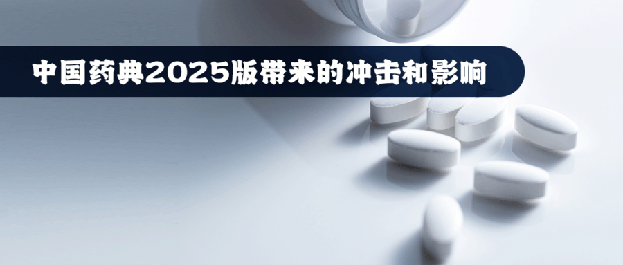 中國藥典2025版帶來的沖擊和影響