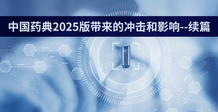 中国药典2025版带来的冲击和影响--续篇