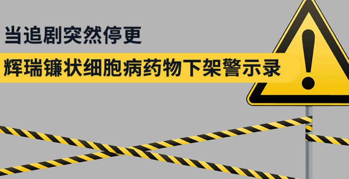 当追剧突然停更：辉瑞镰状细胞病药物下架警示录