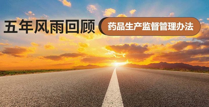 五年風(fēng)雨回顧-藥品生產(chǎn)監(jiān)督管理辦法