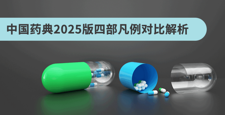 中國(guó)藥典2025版四部凡例對(duì)比解析