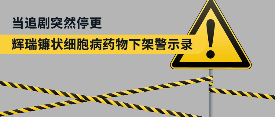 當(dāng)追劇突然停更：輝瑞鐮狀細(xì)胞病藥物下架警示錄