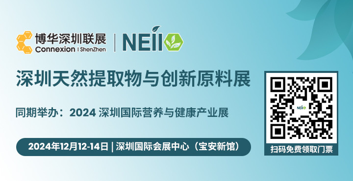 深圳天然提取物与创新原料展